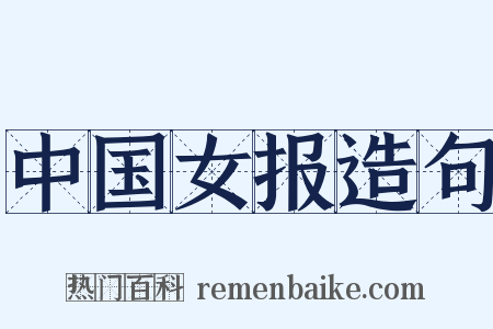 中国女报造句是什么意思的图片